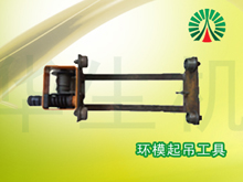 環模起吊工具